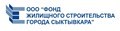 Фонд жилищного строительства г.Сыктывкара